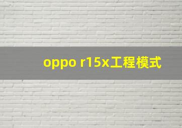 oppo r15x工程模式